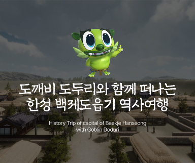 서울특별시 송파 일대 역사문화 체험 VR 제작·운영