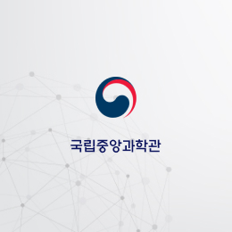 국립중앙과학관 과학기술자료 표준관리시스템 고도화 사업