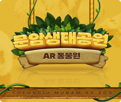 충청북도 청주시 문암생태공원 AR동물원 조성 용역
