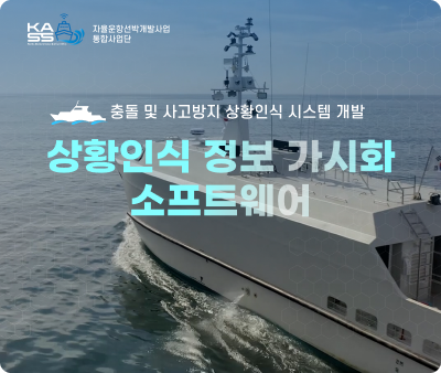 선박해양플랜트연구소 상황인식 정보 가시화 SW 보조 기능개발 지원