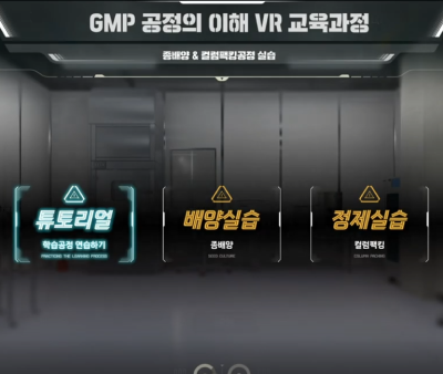 유한대학교 GMP 공정의 이해 VR 교육과정 개발 기초  공통 분야 및 배양 공정