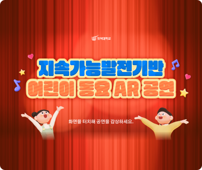 위덕대학교 증강현실 기술을 활용한 음악교구 제작