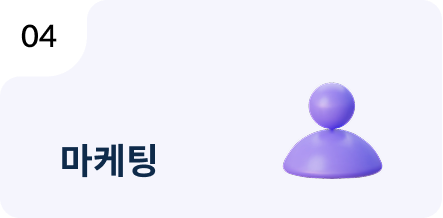 04 마케팅