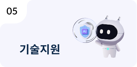 05 기술지원