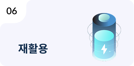06 재활용